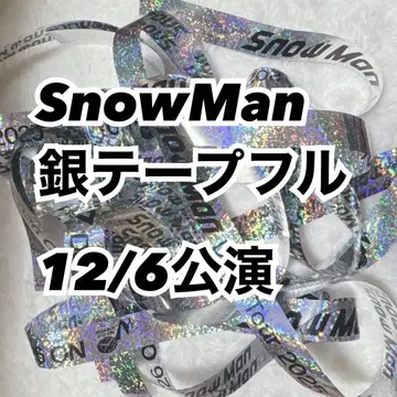 SnowMan 스노 은색 테이프 풀 1개 낙하물