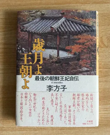 세월이여 왕조여 마지막 조선 왕비 자전 이방자 (저)