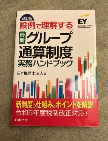 설례로 이해하는 최신 그룹 통산 제도 개정판 - 실무 핸드북