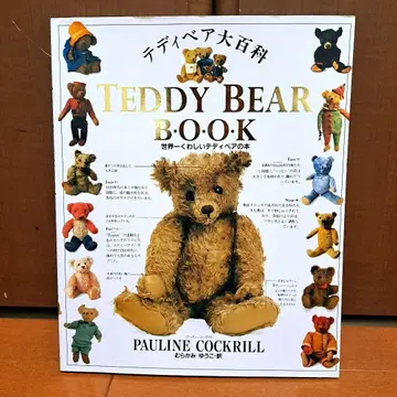 테디베어 대백과 : 세계에서 가장 자세한 테디베어 도서
