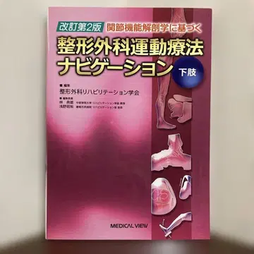관절 기능 해부학에 기반한 정형외과 운동 요법 네비게이션 하체