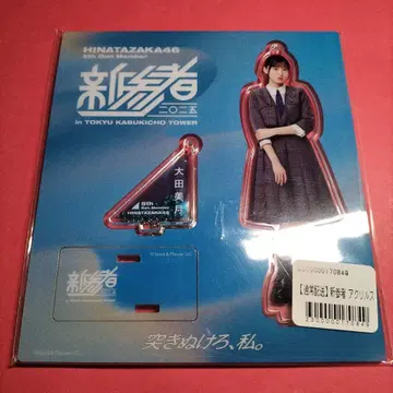 히나타자카46 오타 미즈키 [신참자] 아크릴 스탠드