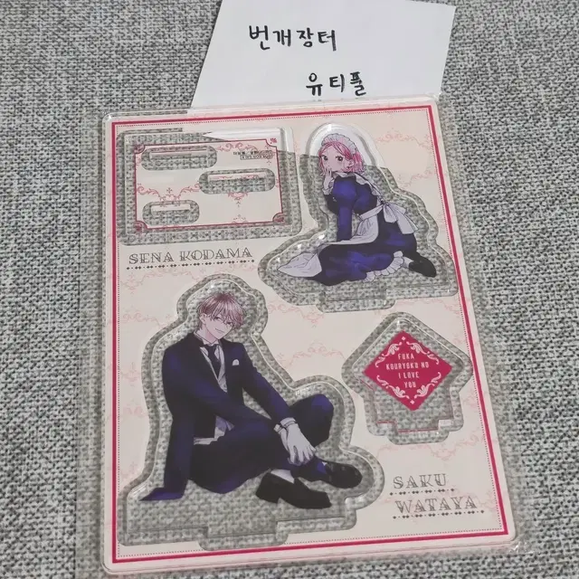 불가항력의 i love you 아크릴스탠드 굿즈