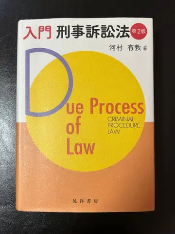입문 형사소송법 제2판