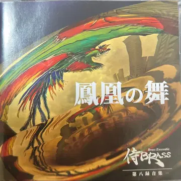 사무라이 BRASS 제 8 녹음집 봉황의 춤 CD&DVD 2매 세트