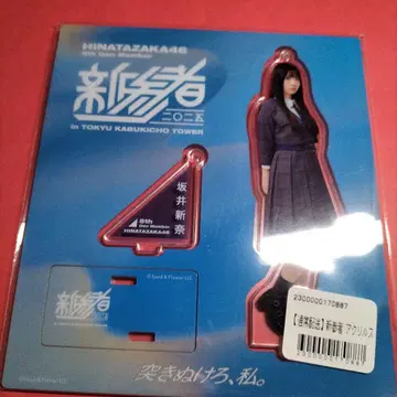 히나타자카46 사카이 니이나 [신참자] 아크릴 스탠드