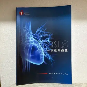 최신 버전 BLS 일차 응급 의료 처치 프로바이더 매뉴얼 정가 8250엔