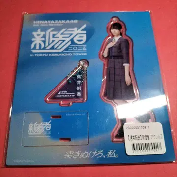 히나타자카46 타카이 리카 [ 신참자 ] 아크릴 스탠드