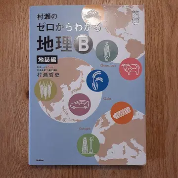 무라세의 제로에서 알 수 있는 지리 B 지지편
