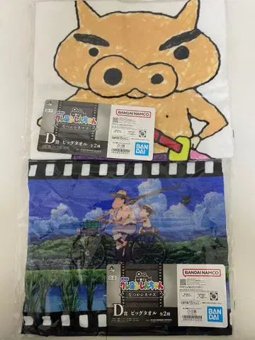 짱구는 못말려 제일복권 나츠카 시네마즈 D상 빅 타월 컴플리트