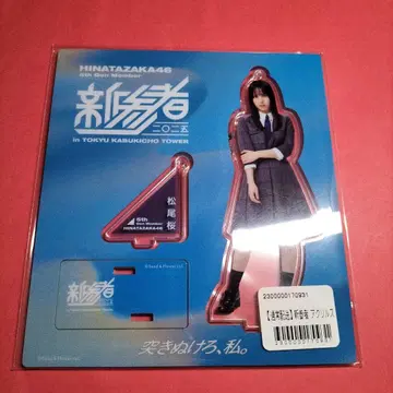 히나타자카46 마츠오 사쿠라 [ 신참자 ] 아크릴 스탠드