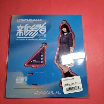 히나타자카46 오노 마나미 [신참자] 아크릴 스탠드