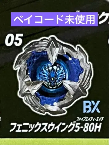 베이블레이드x 피닉스윙 5-80 H