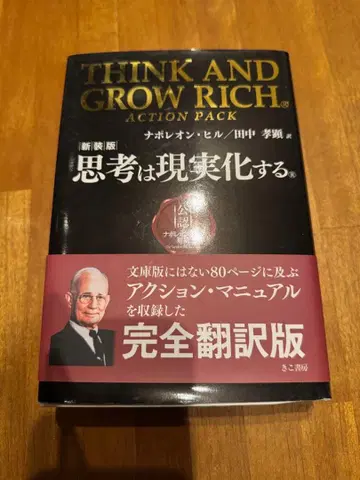 생각은 현실이 된다 나폴레온 힐