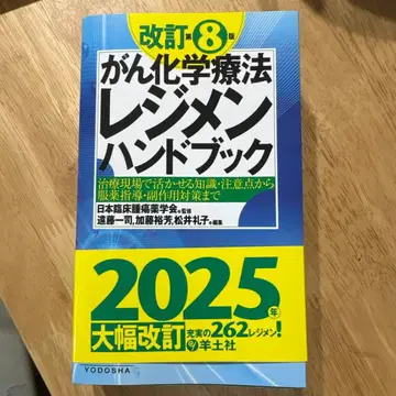 개정 제8판 암 화학요법 레지멘 핸드북