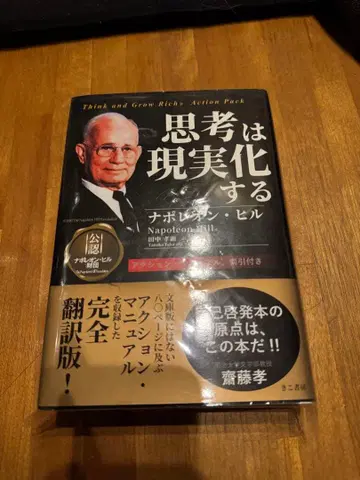 사고는 현실이 된다 나폴레온 힐