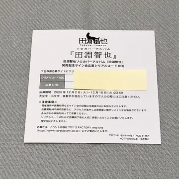 타부치 토모야 사인회 응모 시리얼 코드