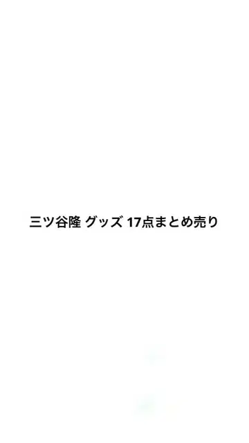 도쿄 리벤저스 미츠야 타카시 굿즈 세트