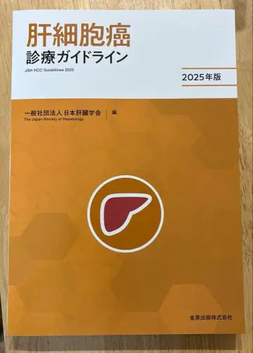 새상품 간세포암 진료 가이드라인 2025년판