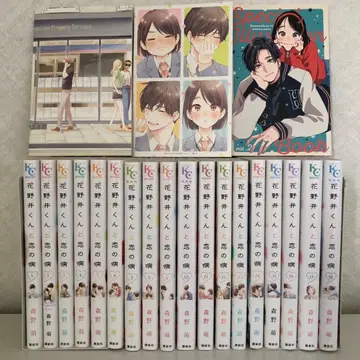 하나노이 군과 사랑의 병 1~18권 특장판 소책자 포함 전권 세트