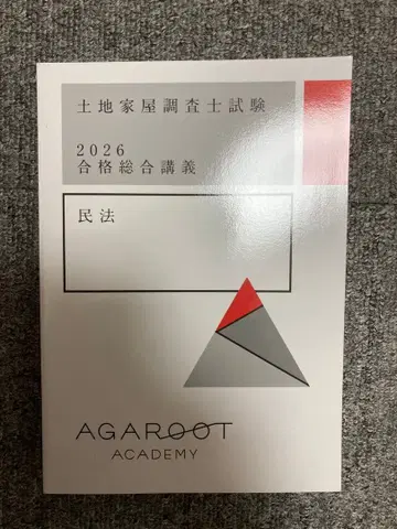 2026 아가루트 토지건축물조사사시험 합격종합강의 민법 텍스트