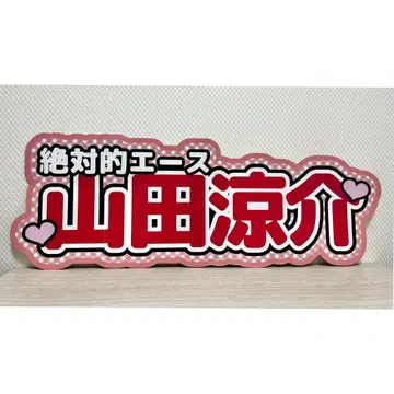 연결 문자 패널 연결 부채 문자 팬서비스 부채 야마다 료스케