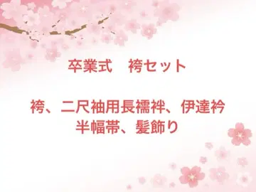 졸업식 하카마 + 잡화 세트