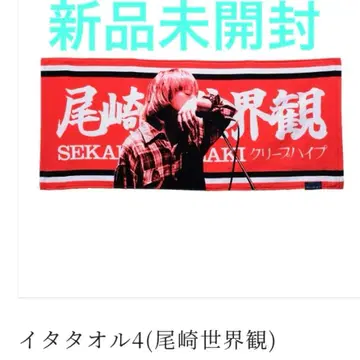 미개봉 새상품 크리프하이프 이타타월 4 오자키 세계관