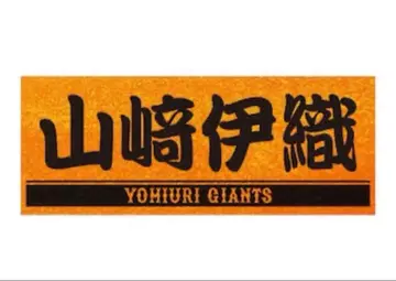요미우리 자이언츠 응원 타월 야마자키 이오리