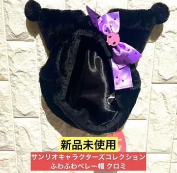 [ 새상품 택 포함 ] 산리오 캐릭터즈 컬렉션 복슬복슬 베레모 쿠로미