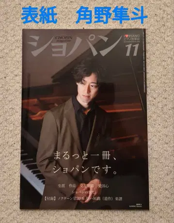 [ 카도노 하야토 표지 ] 월간 쇼팽 2019년 11월호