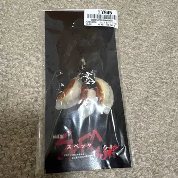 극장판 [ SPEC~결~점노편 ] 구운 교자 스트랩 미개봉 새상품