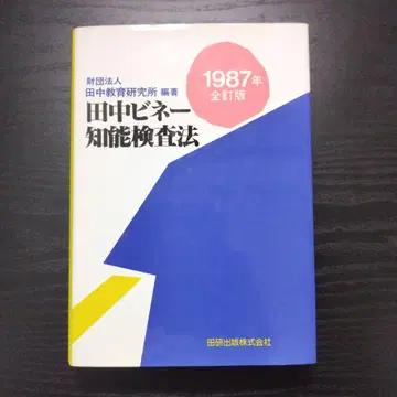다나카 비네 지능 검사법 1987년 전정판