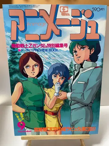 아니메쥬 1985년 9월호 Z 건담 특별 편집호 부록 포함