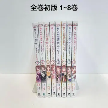 전권 초판 버려진 아내에게 새로운 남편이 생겼습니다 1~8권 전권 세트