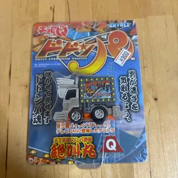 구 타카라 쵸로Q 데코토라 천하최속 도돈파 야로 절규환 7-1