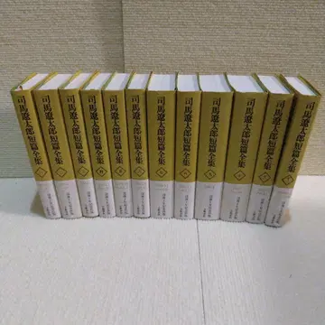 새상품급 시바 료타로 단편집 전 12권 세트