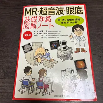 MR 초음파 안저 기초 지식 도해 노트 제2판