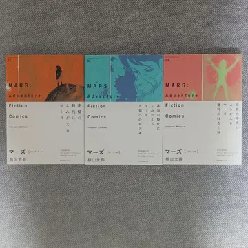 요코야마 미츠테루 마즈 오리지널 전 3권 세트