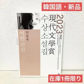 [ 재고 1권 한정 ] 2023년 제68회 현대문학상 수상 작품집