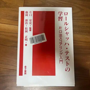롤샤흐 테스트 학습 : 카타구치식 채점 입문