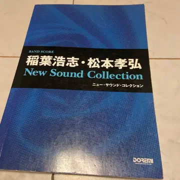 이나바 코시 마츠모토 타카히로 / 뉴 사운드 컬렉션