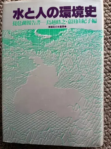 물과 사람의 환경사 1984년