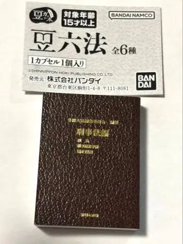 BANDAI 가챠가챠 콩 육법 형법편 새상품