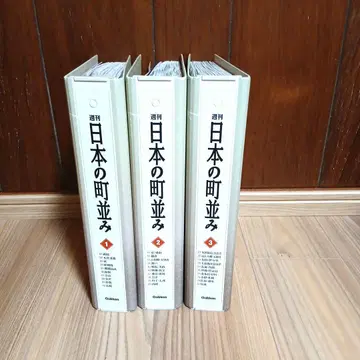 주간 일본의 마을 풍경 3권 세트