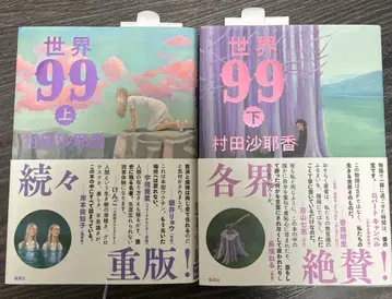 세계 99 (상, 하권) 무라타 사야카