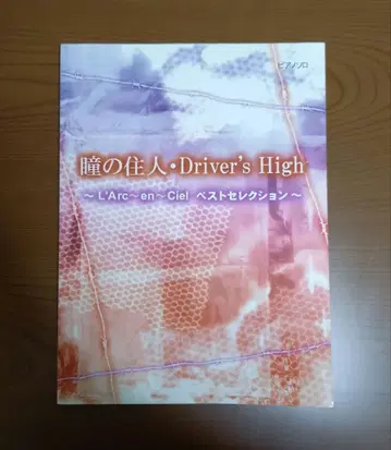 L'Arc~en~Ciel 피아노 악보 베스트 셀렉션 눈동자 거주자 라르크