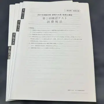 2021년 수험 대책 자격의 오하라 세리시 시험 소비세법