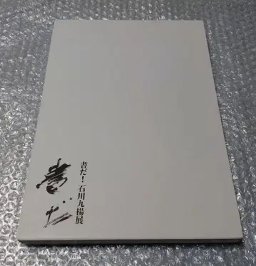 서다! 이시카와 쿠요 전 도록