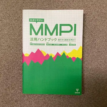 이해하기 쉬운 MMPI 활용 핸드북 시행부터 임상 응용까지